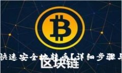 tpWallet如何快速安全地转币？详细步骤