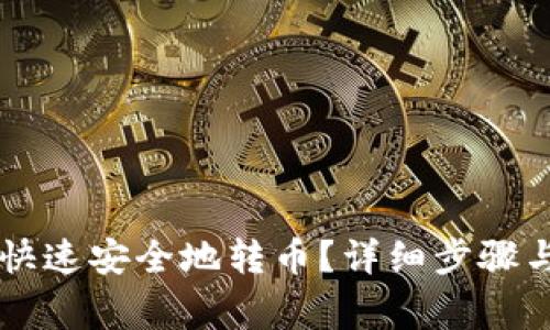 tpWallet如何快速安全地转币？详细步骤与注意事项介绍