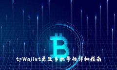 tpWallet更改手机号的详细指南