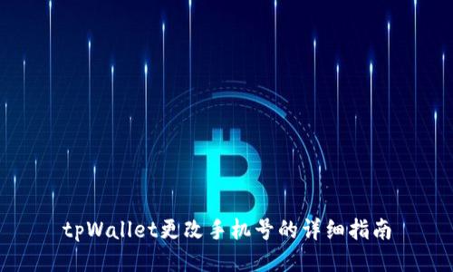 tpWallet更改手机号的详细指南