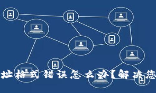 比特币钱包地址格式错误怎么办？解决您的疑惑和问题