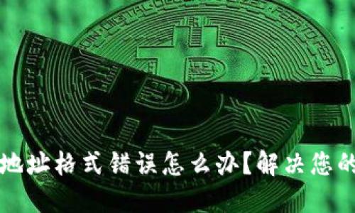 比特币钱包地址格式错误怎么办？解决您的疑惑和问题