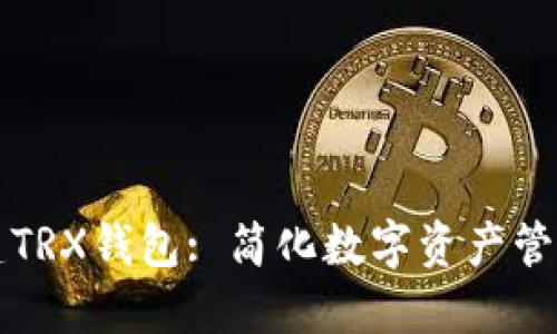 如何批量创建TRX钱包: 简化数字资产管理的高效方法