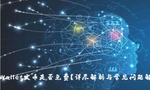 tpWallet发币是否免费？详尽解析与常见问题解答