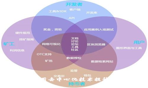 tpWallet如何运用去中心化技术提升数字资产安全性