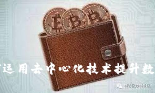 tpWallet如何运用去中心化技术提升数字资产安全性