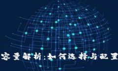 新比特币钱包硬盘容量解析：如何选择
