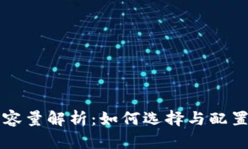 新比特币钱包硬盘容量解析：如何选择与配置最合适的存储方案