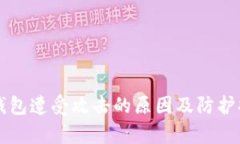比特币钱包遭受攻击的原因及防护措施