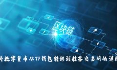如何将数字货币从TP钱包转移到抹茶交