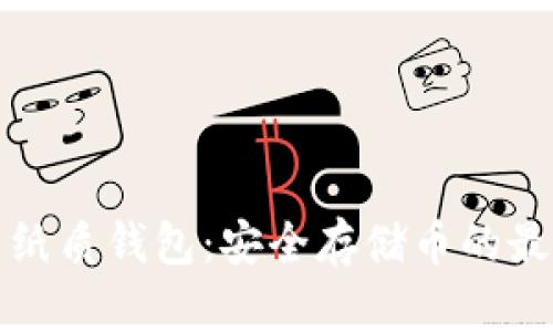 比特币纸质钱包：安全存储币的最佳选择