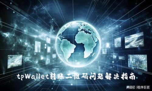 tpWallet转账二维码问题解决指南