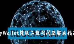 tpWallet转账二维码问题解决指南