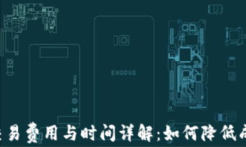 
比特币钱包交易费用与时间详解：如何降低成本，提高效率