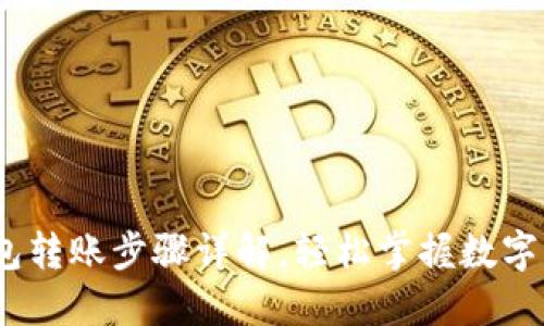 USDT钱包转账步骤详解，轻松掌握数字货币交易