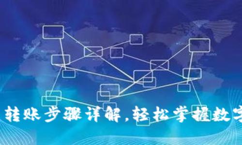 USDT钱包转账步骤详解，轻松掌握数字货币交易