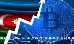 如何取消tpWallet同步操作？详解及常见
