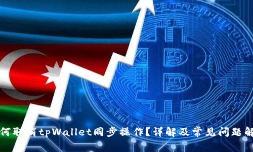 如何取消tpWallet同步操作？详解及常见问题解答