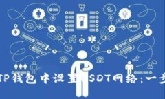 如何在TP钱包中设置USDT网络：一步步指