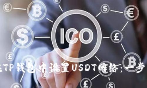 如何在TP钱包中设置USDT网络：一步步指南