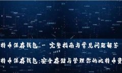 比特币保存钱包 - 完整指南与常见问题