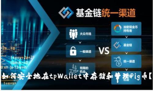 如何安全地在tpWallet中存储和管理Pig币？