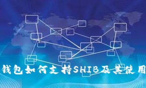 火币钱包如何支持SHIB及其使用指南