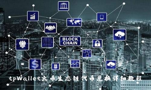 tpWallet火币生态链代币兑换详细教程