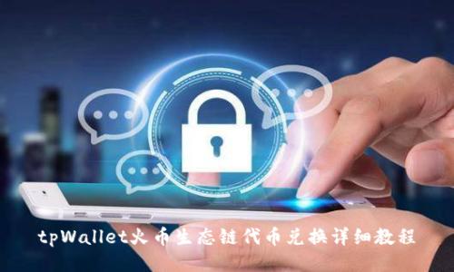 tpWallet火币生态链代币兑换详细教程
