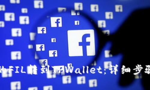 如何将火币的FIL转到TPWallet：详细步骤和注意事项