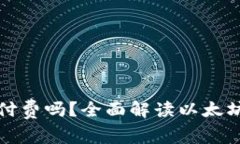 : 以太坊钱包需要付费吗？全面解读以