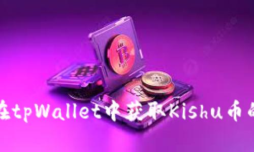 如何在tpWallet中获取Kishu币的分红