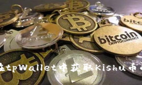 如何在tpWallet中获取Kishu币的分红