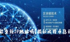 比特币钱包能查到IP地址吗？揭秘比特