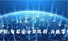 tpWallet指纹锁：智能安全新选择，为数