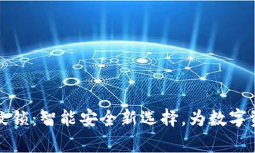 tpWallet指纹锁：智能安全新选择，为数字资产保驾护航