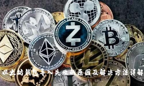 以太坊钱包导入失败的原因及解决方法详解