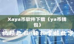 tpWallet闪兑视频教程：轻松掌握数字货