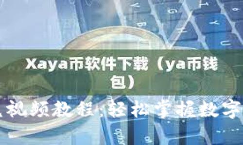 tpWallet闪兑视频教程：轻松掌握数字货币交易技巧