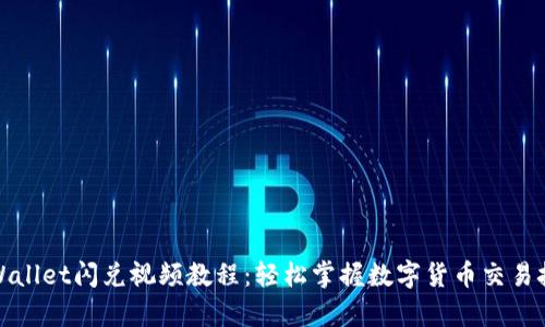 tpWallet闪兑视频教程：轻松掌握数字货币交易技巧