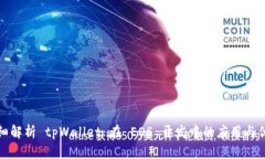 详细解析 tpWallet 在 EOS 开发中的应用与