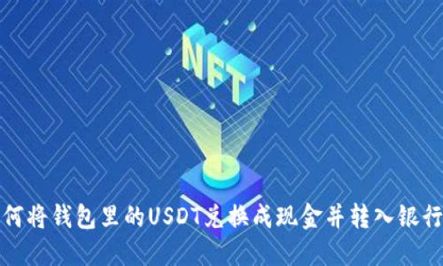 如何将钱包里的USDT兑换成现金并转入银行卡