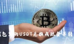 如何将钱包里的USDT兑换成现金并转入