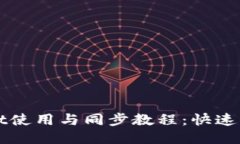 TPWallet使用与同步教程：快速上手指南