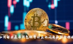 如何解决屎币钱包账号被盗的问题和预