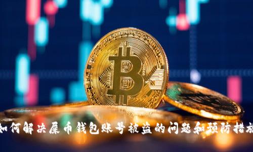 如何解决屎币钱包账号被盗的问题和预防措施