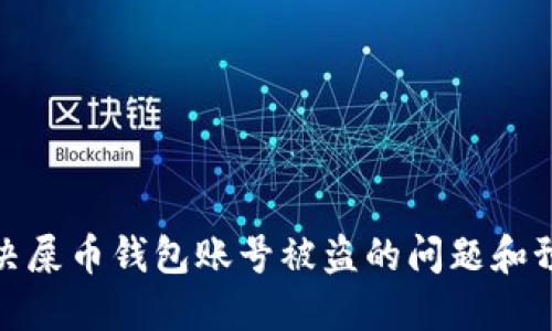 如何解决屎币钱包账号被盗的问题和预防措施