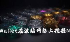如何使用tpWallet在波场网络上挖掘NFT：