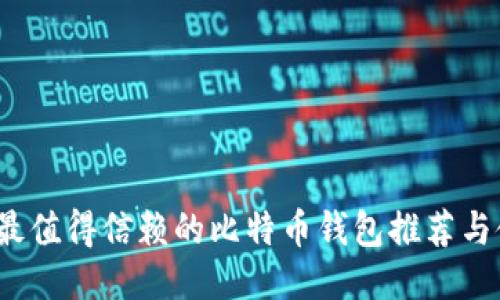 2023年最值得信赖的比特币钱包推荐与使用指南