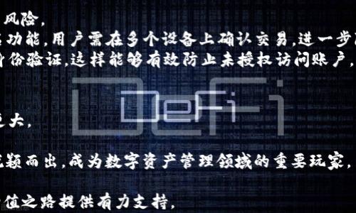 
tpWallet的赚钱模式揭秘：如何实现资产增值与收益最大化

tpWallet, 赚钱模式, 数字资产/guanjianci

在当今数字化的时代，越来越多的人开始关注数字资产的管理与增值。在这一背景下，tpWallet作为一款新兴的数字钱包，逐渐吸引了大量用户的目光。本文将深入探讨tpWallet的赚钱模式，帮助用户更好地理解该平台如何实现资产增值，赚取收益。通过对tpWallet各项功能的分析，用户能够清晰地了解到如何利用该平台的优势进行财富管理。我们将围绕这一主题，回答五个相关问题，为大家提供更全面的解读。

tpWallet的基本概述
tpWallet是一款集成多种数字资产管理功能的钱包应用，支持用户管理加密货币、数字资产以及参与去中心化金融（DeFi）项目。随着区块链技术的不断发展，tpWallet不仅提供安全的资产存储方案，还通过可参与的投资项目和收益机制吸引用户。它的赚钱模式涵盖了资产存储、收益增值、参与金融协议等多个方面。通过简化用户操作流程，tpWallet允许用户轻松进行资金管理与资产增值操作。

问题一：tpWallet是如何实现收益的？
tpWallet的收益模式主要通过几种方式实现。首先，平台支持用户将数字资产存入稳定币储蓄账户，通过提供流动性或参与借贷，用户可以获取相应的利息收入。这种方式在DeFi生态系统中非常流行，用户只需将他们的资产锁定在平台上，就能获得利息回报。
其次，tpWallet还提供了多种投资方案，允许用户参与各类项目投资、收益农场和流动性池（Liquidity Pool）。这些项目通常会提供高于传统投资渠道的收益，但也伴随着一定的风险。用户需要根据自己的风险承受能力选择合适的产品。通过参与这些项目，用户能够实现资产增值。
此外，tpWallet还与多家加密货币交易所进行合作，实现资产的便捷交易和兑换。交易过程中可能产生的手续费以及兑换差价，都是用户收益的一部分。总的来说，tpWallet的收益模型多元化且灵活，适合不同风险偏好的用户。

问题二：用户在tpWallet中如何存储和管理资产？
tpWallet提供了简洁易用的界面，使得用户可以轻松存储和管理多种数字资产。用户在创建账户时，会生成一组独一无二的私钥以及助记词，这些信息是用户资产安全的基础。务必妥善保管好这组信息，避免因私钥丢失导致资产无法找回。
在资产管理方面，tpWallet支持多种加密货币，包括主流的比特币、以太坊、稳定币等。用户可以通过简单的操作，将不同种类的资产转入钱包，并随时查询资产余额。此外，tpWallet还提供了资产交易、兑换和转账功能，确保用户能够方便地管理他们的资金。
更值得一提的是，tpWallet具备安全防护机制，比如多重签名和双重验证等，提升了资产的安全性。用户可以通过设定交易密码和启用安全锁等措施，进一步保障自身资产的安全。

问题三：tpWallet的用户界面和使用体验如何？
tpWallet在用户界面设计上，注重简洁、直观的操作体验。无论是新手用户还是有经验的数字资产投资者，都能快速上手。钱包界面清晰展示用户的资产状况，包括余额、收益、历史交易记录等，使用户能够实时掌握资产动态。
在使用过程中，tpWallet还提供了丰富的功能模块，如资产转账、交易历史查询、投资项目参与等。每个功能模块都有详细的指导提示，用户可根据提示进行操作。这种人性化的设计，大大降低了用户的学习成本。
为了用户体验，tpWallet还致力于提升交易速度和安全性。在后台系统中，tpWallet采用先进的技术架构，确保交易的快速处理与高效执行。此外，由于支持多种支付方式，用户能够方便地完成充值和提现，增加了使用的便捷性。

问题四：tpWallet如何保障用户资金的安全性？
资金安全一直是用户最为关心的问题之一，tpWallet在这方面采取了多项措施。首先，tpWallet采用行业领先的加密技术，对用户的敏感信息和交易数据进行加密存储，减少数据泄露的风险。
其次，在资产存储上，tpWallet支持冷钱包和热钱包相结合的方式。热钱包用于日常交易，方便用户随时访问，而冷钱包则用于存储大额资产，保障资金安全。此外，tpWallet提供多重签名功能，用户需在多个设备上确认交易，进一步降低了资产被盗的风险。
在防范安全漏洞方面，tpWallet不断进行系统更新和漏洞修复，确保系统始终处在一个安全的状态。同时，为了提升资金安全性，建议用户启用双重认证在进行敏感操作前，提供额外的身份验证，这样能够有效防止未授权访问账户。

问题五：tpWallet在市场上的竞争优势何在？
tpWallet在数字资产管理领域具备多方面的竞争优势。首先，平台功能丰富，除了基本的资产存储和转账，用户还可以参与高收益的投资项目，丰富了投资选择，令用户的资产增值潜力更大。
其次，tpWallet的用户体验经过精心设计，界面友好且易用，特别适合新手用户。此外，提供多语言支持，使得不同国家和地区的用户都能够无障碍使用。
最后，市场营销策略的成功也是tpWallet的一大优势。通过与多个合作伙伴的策略联盟，tpWallet能够快速扩展用户基础，并不断推出新的优质产品。这一切都使得tpWallet在竞争中脱颖而出，成为数字资产管理领域的重要玩家。

作为一款创新的数字钱包，tpWallet结合了用户需求与市场趋势，提供多样化的赚钱模式与资产管理方案。希望通过本文，能够帮助用户更深入地了解tpWallet的优势与潜力，为资产增值之路提供有力支持。